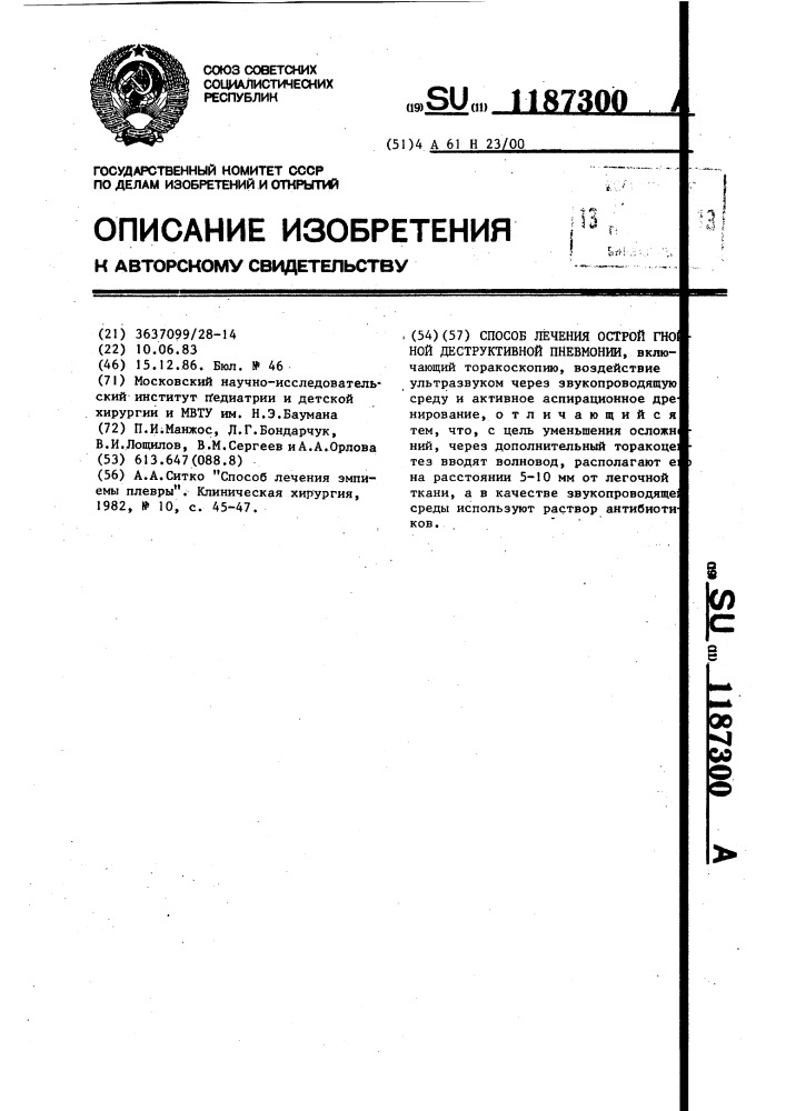 Способ лечения острой гнойной деструктивной пневмонии (патент 1187300)