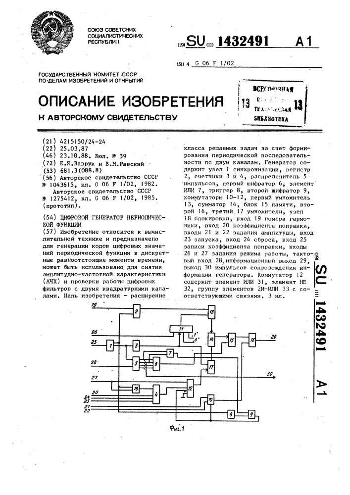 Цифровой генератор периодической функции (патент 1432491)