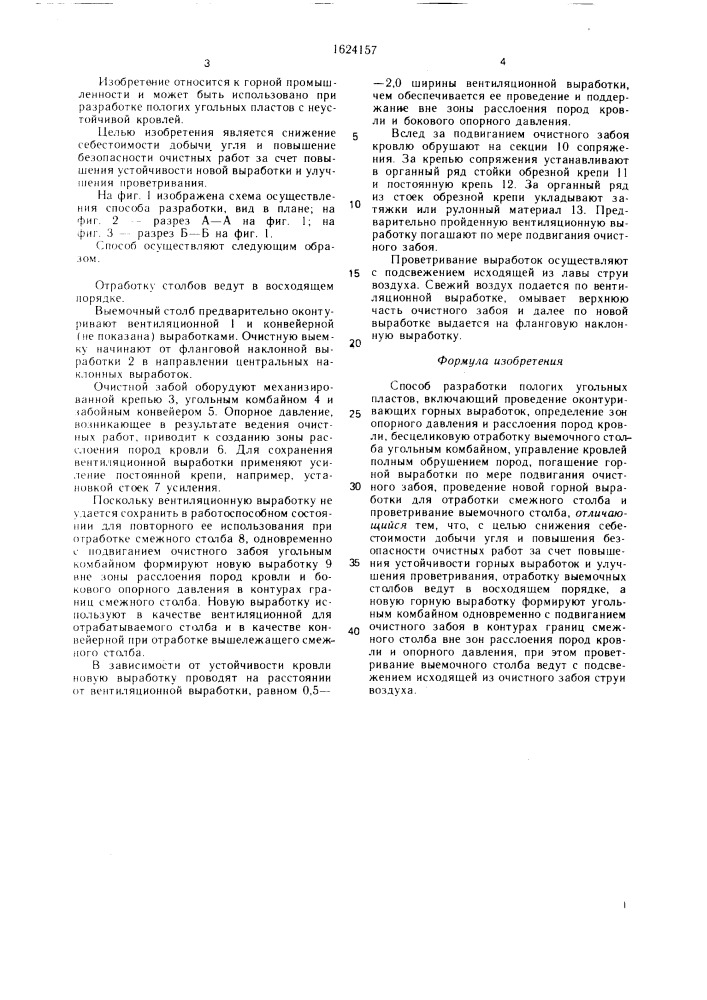 Способ разработки пологих угольных пластов (патент 1624157)