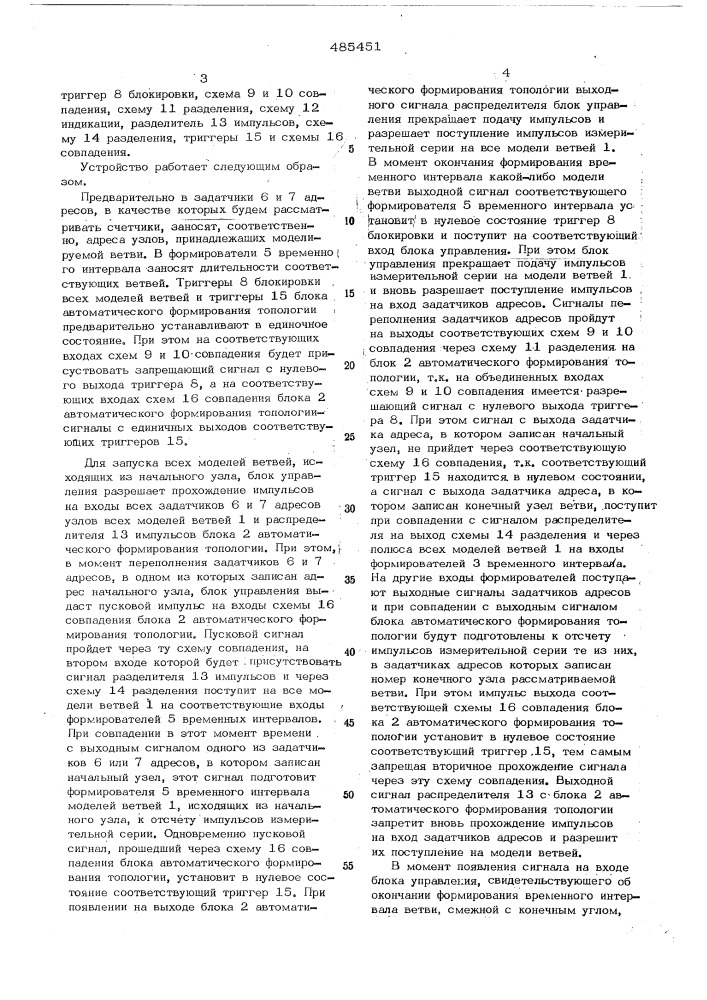 Устройство для моделирования кратчайших путей на графе (патент 485451)