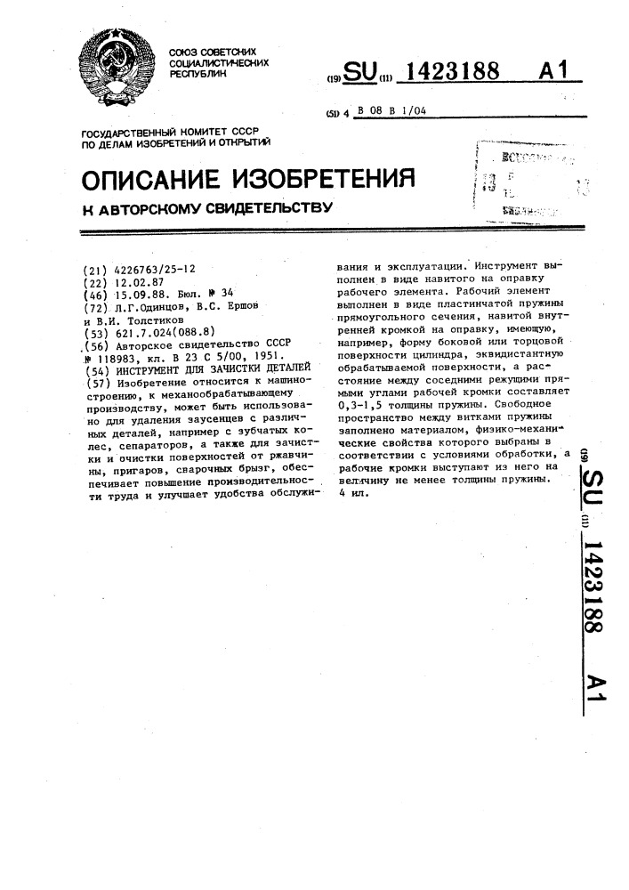Инструмент для зачистки деталей (патент 1423188)