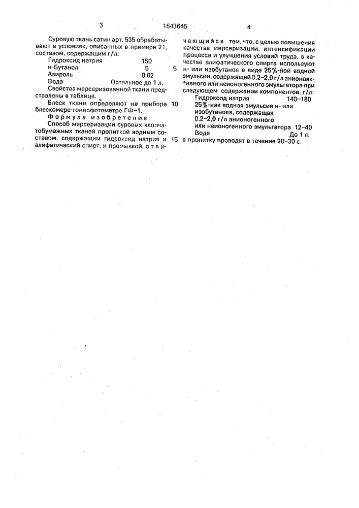 Способ мерсеризации суровых хлопчатобумажных тканей (патент 1643645)