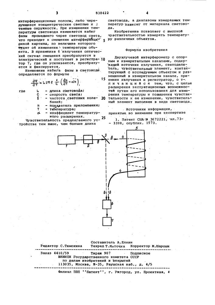 Двухлучевой интерферометр (патент 838422)