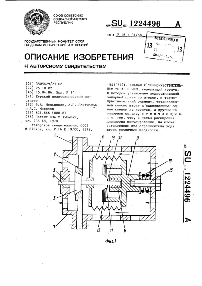 Клапан с термочувствительным управлением (патент 1224496)