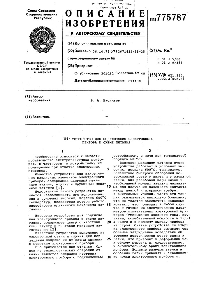 Устройство для подключения электронного прибора к схеме питания (патент 775787)