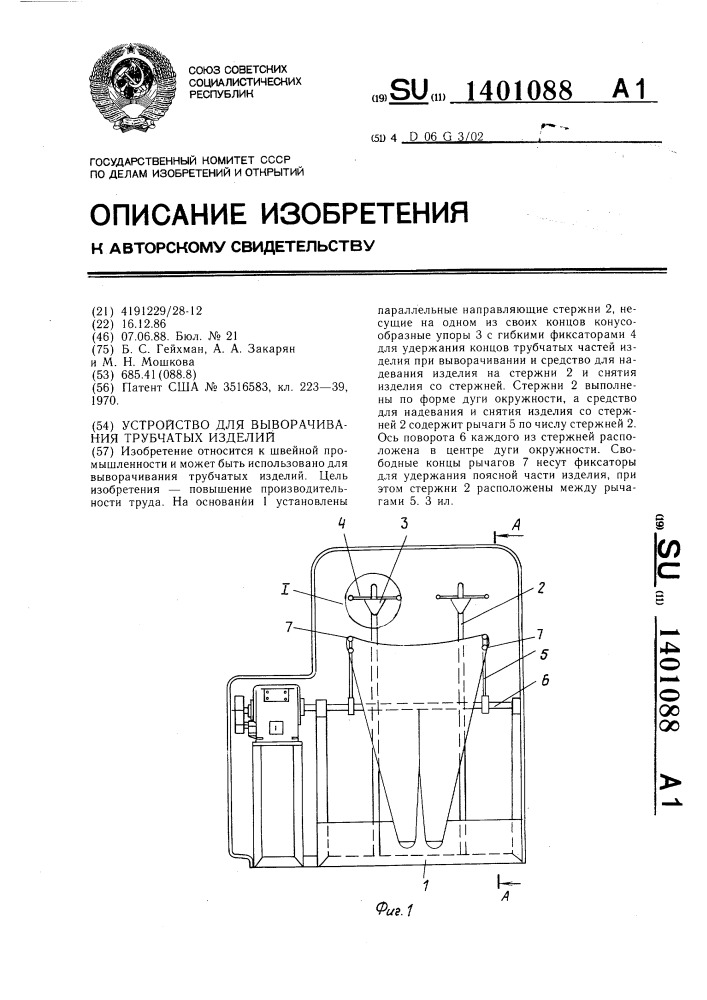 Устройство для выворачивания трубчатых изделий (патент 1401088)