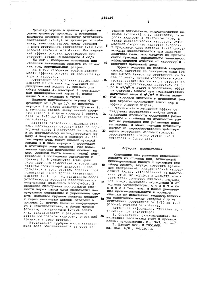 Отстойник для удаления взвешенных веществ из сточных вод (патент 585126)