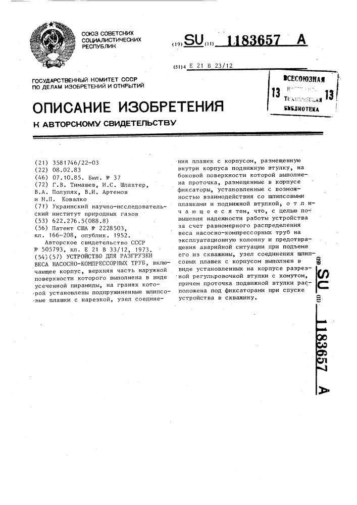 Устройство для разгрузки веса насосно-компрессорных труб (патент 1183657)