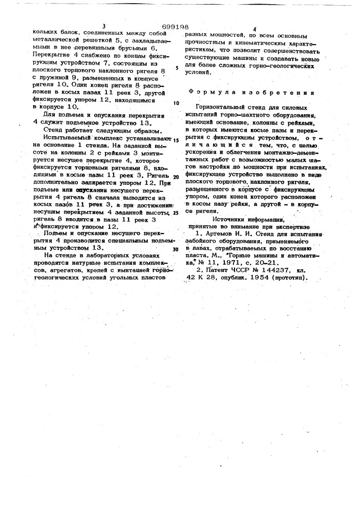 Горизонтальный стенд для силовых испытаний горно-шахтного оборудования (патент 699198)