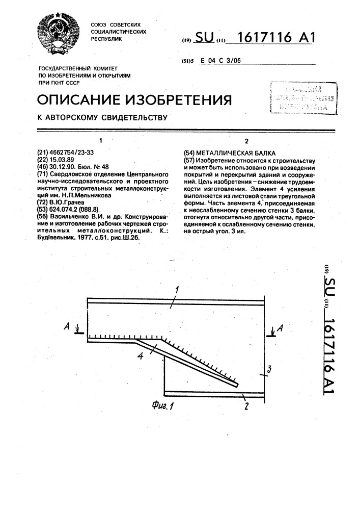 Металлическая балка (патент 1617116)