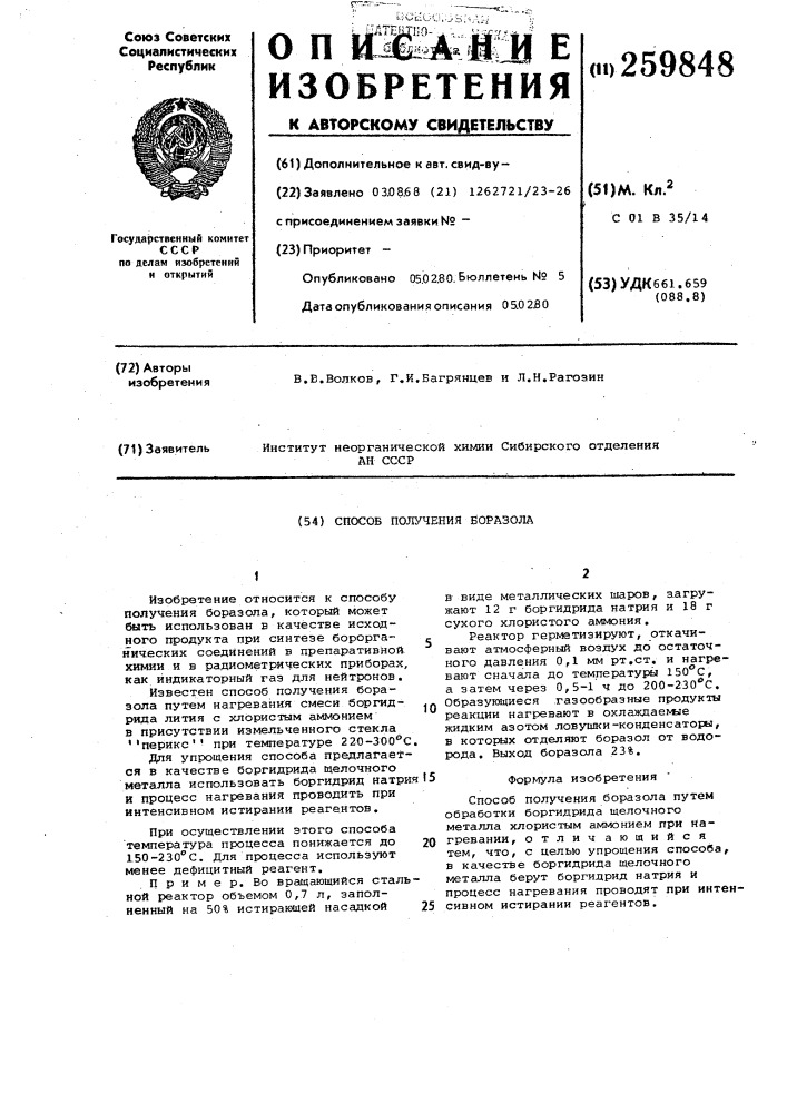 Способ получения боразола (патент 259848)