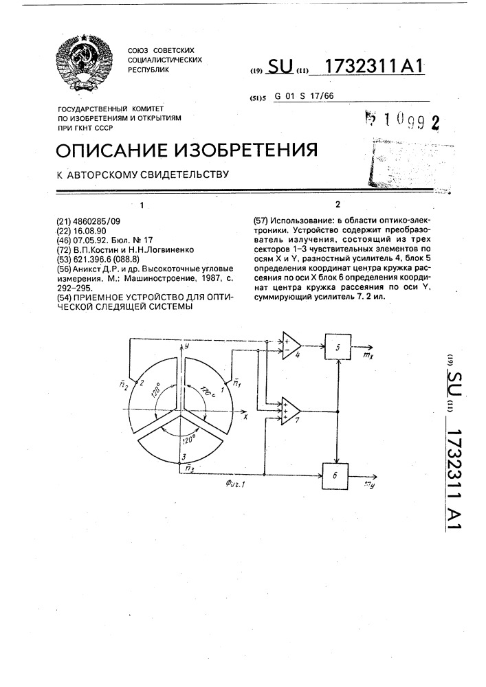 Приемное устройство для оптической следящей системы (патент 1732311)