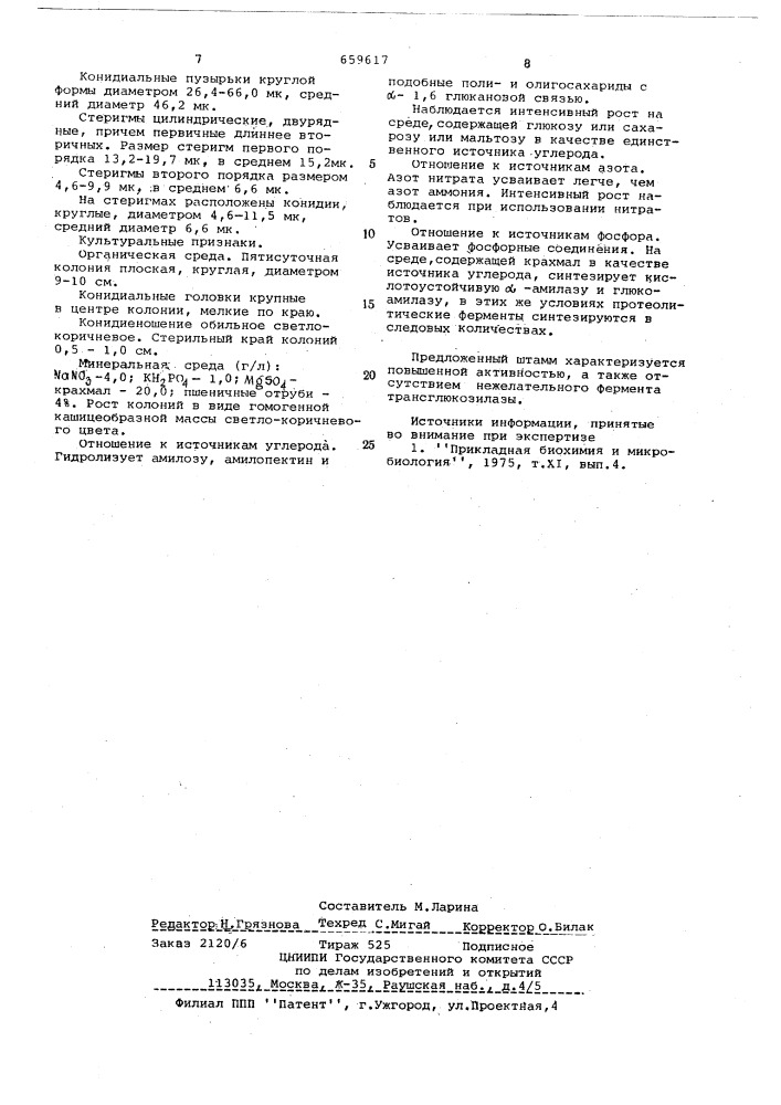 Штамм 147-а -продуцент кислотоустойчивой -амилазы и глюкоамилазы (патент 659617)