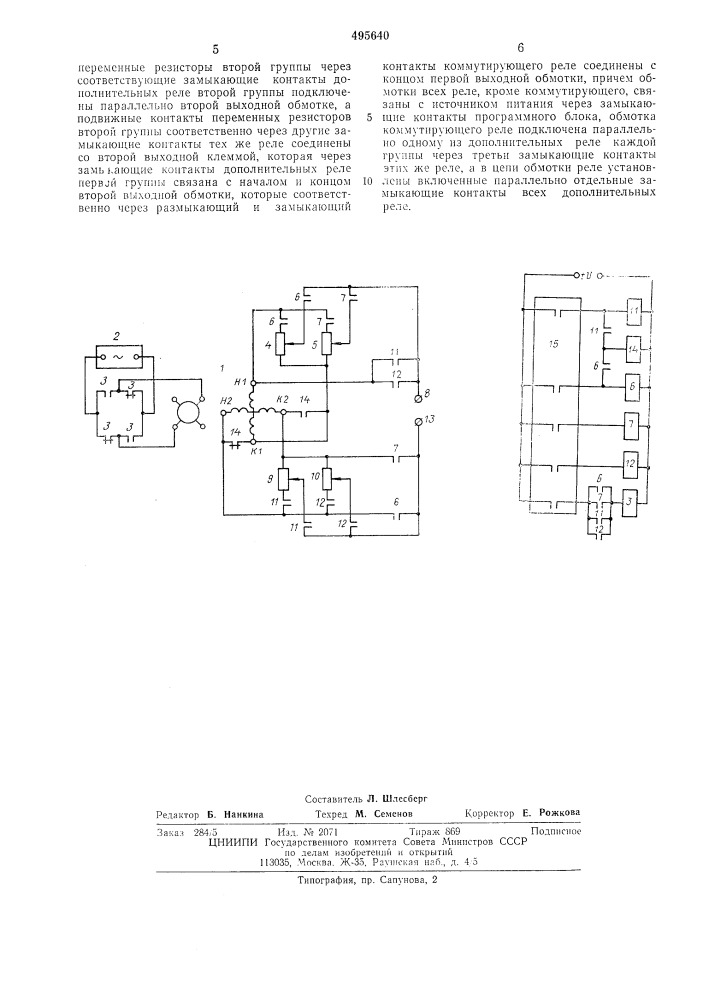 Устройство дискретного смещения электрического нуля для синуснокосинусного вращающегося трансформатора (патент 495640)