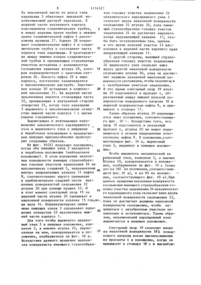Составное пишущее приспособление (патент 1114327)