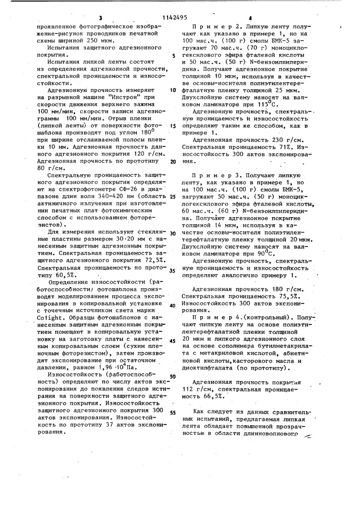 Липкая лента (патент 1142495)