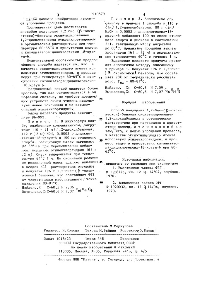 Способ получения 1,2-бис-( @ -оксиэтокси)-бензола (патент 910579)