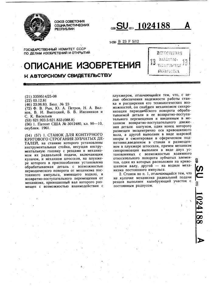 Станок для контурного кругового строгания зубчатых деталей (патент 1024188)