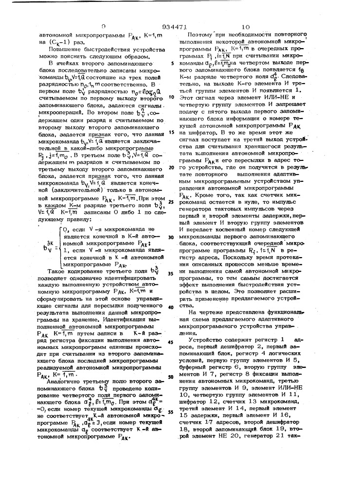 Адаптивное микропрограммное устройство управления (патент 934471)