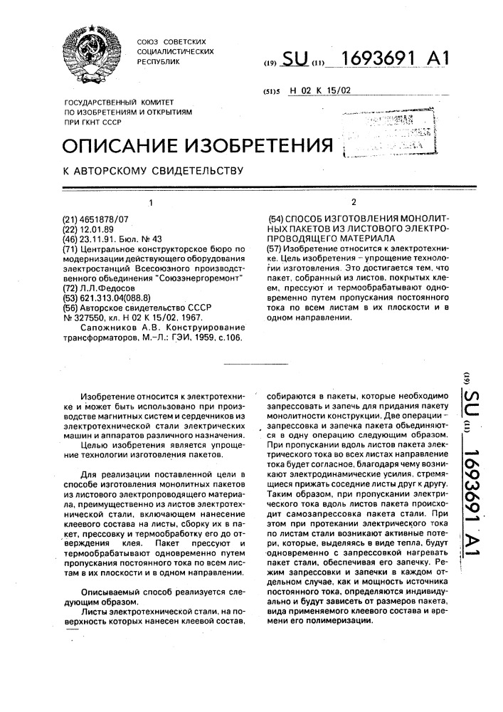 Способ изготовления монолитных пакетов из листового электропроводящего материала (патент 1693691)