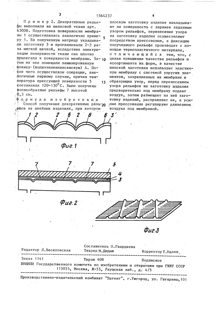 Способ получения декоративных рельефов на швейных изделиях (патент 1564237)