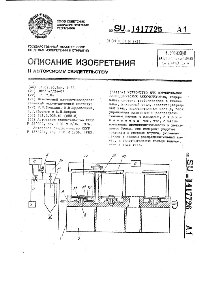 Устройство для формирования цилиндрических аккумуляторов (патент 1417726)