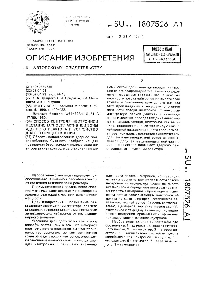 Способ контроля нейтронной нестационарности активной зоны ядерного реактора и устройство для его осуществления (патент 1807526)