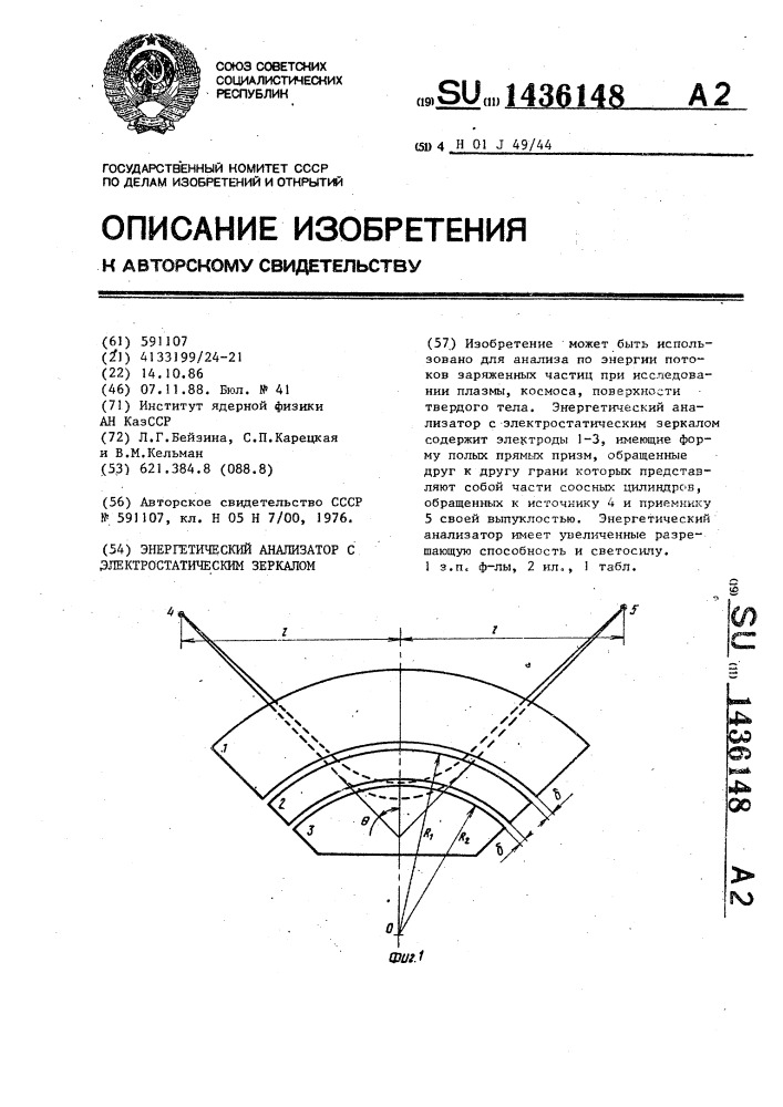 Энергетический анализатор с электростатическим зеркалом (патент 1436148)