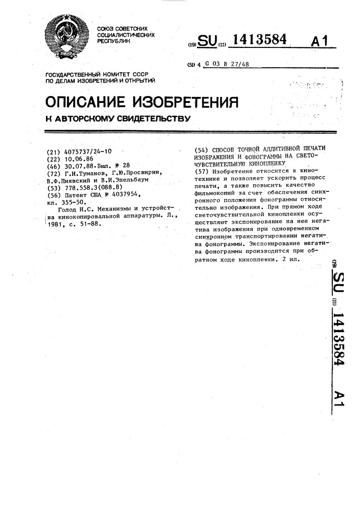 Способ точной аддитивной печати изображения и фонограммы на светочувствительную кинопленку (патент 1413584)