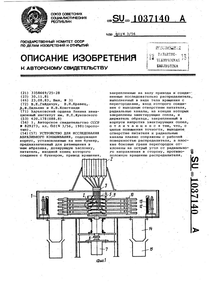 Устройство для исследования абразивного изнашивания (патент 1037140)