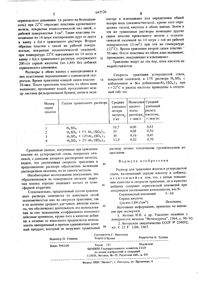 Раствор для травления железа и углеродистой стали (патент 643526)