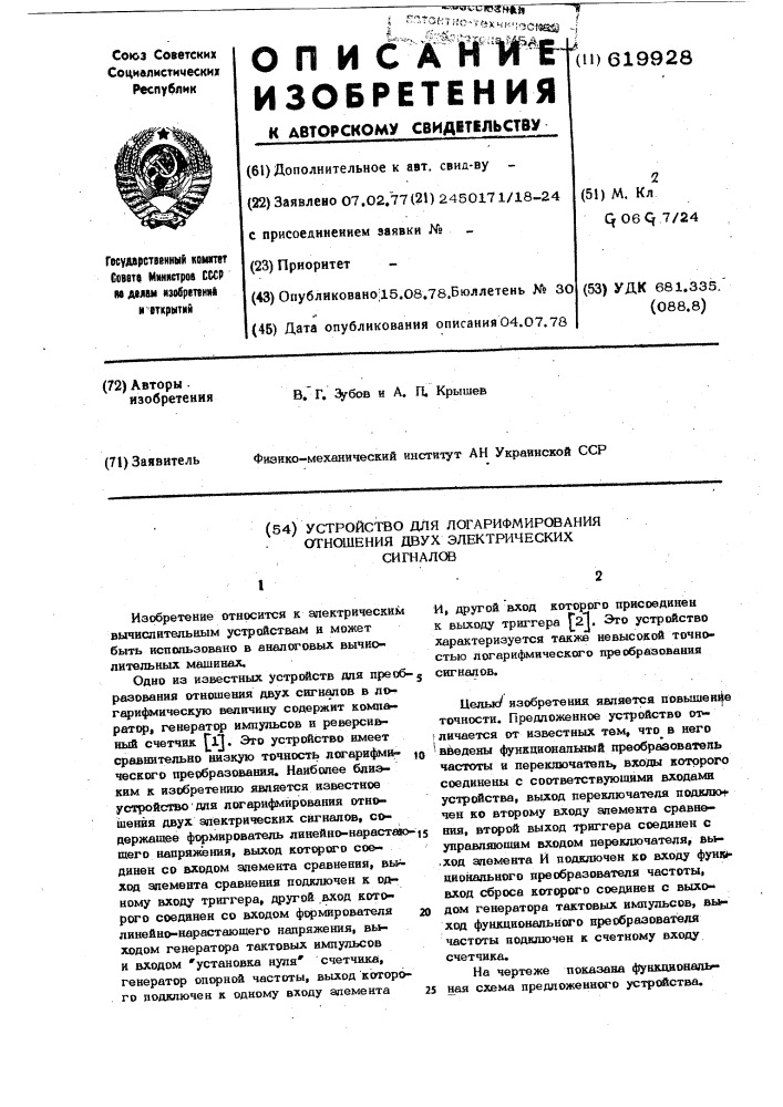 Устройство для логарифмического отношения двух электрических сигналов (патент 619928)