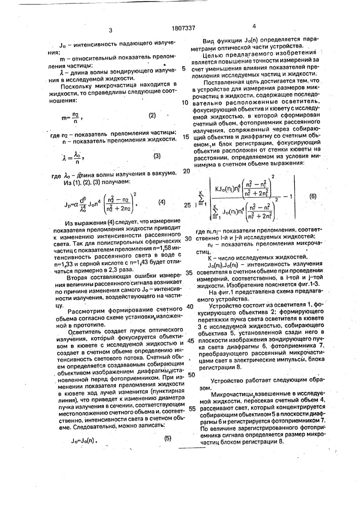 Устройство для измерения размеров микрочастиц в жидкости (патент 1807337)