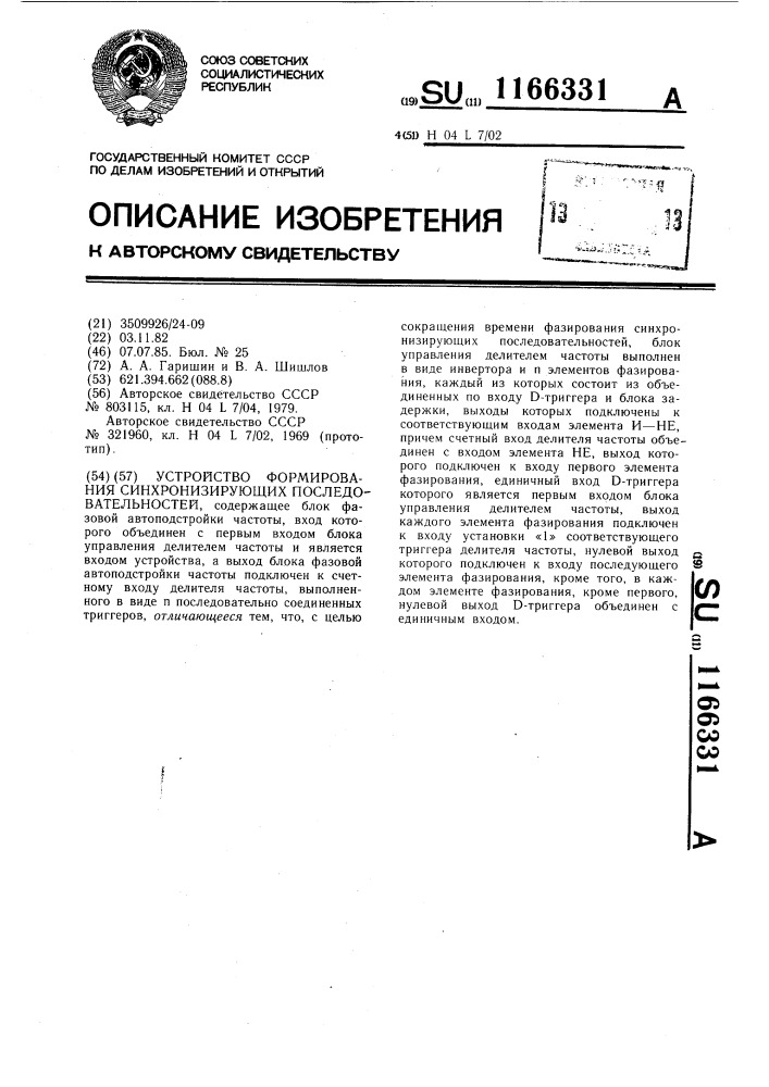 Устройство формирования синхронизирующих последовательностей (патент 1166331)