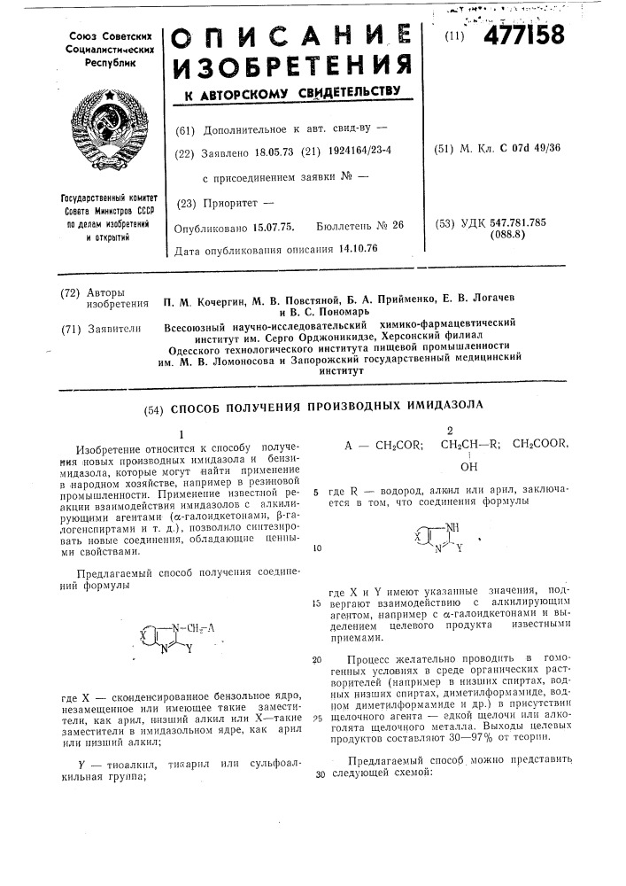 Способ получения производных имидазола (патент 477158)