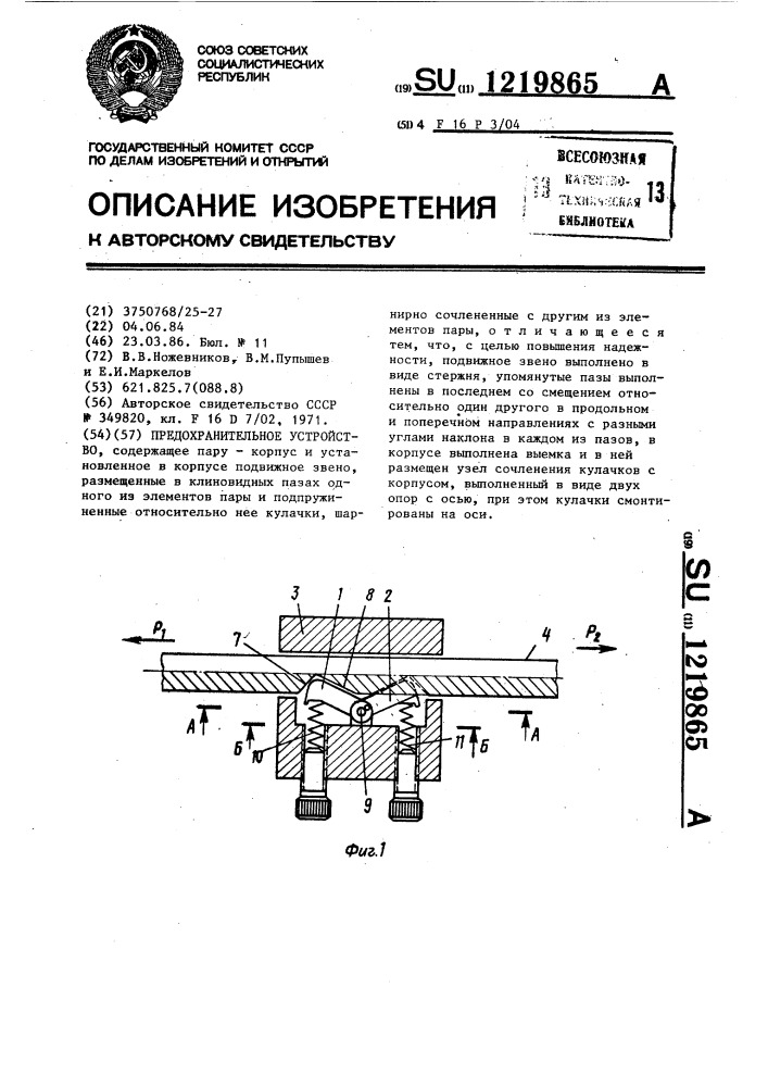 Предохранительное устройство (патент 1219865)