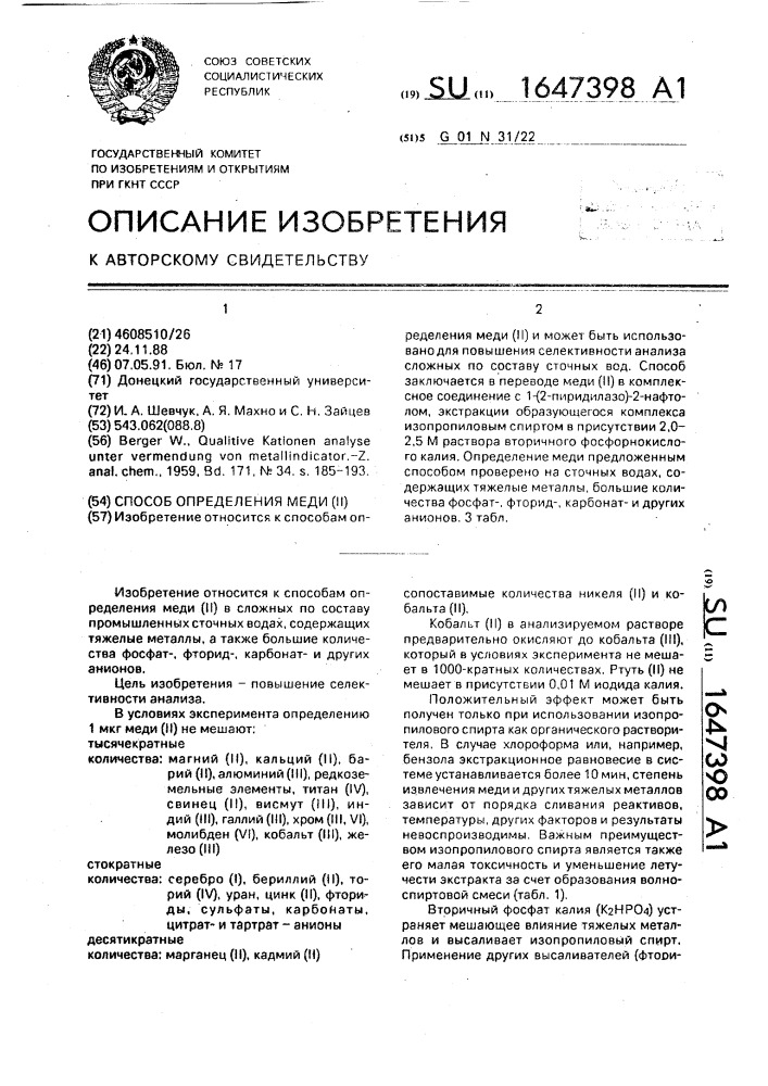 Способ определения меди (ii) (патент 1647398)