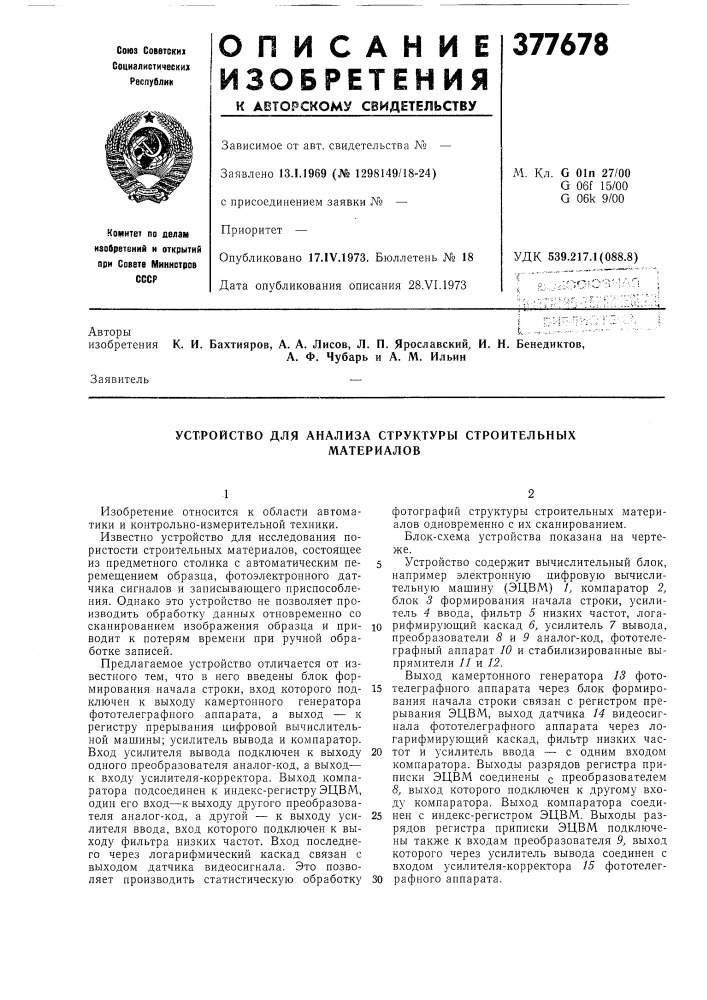 Устройство для анализа структуры строительных (патент 377678)