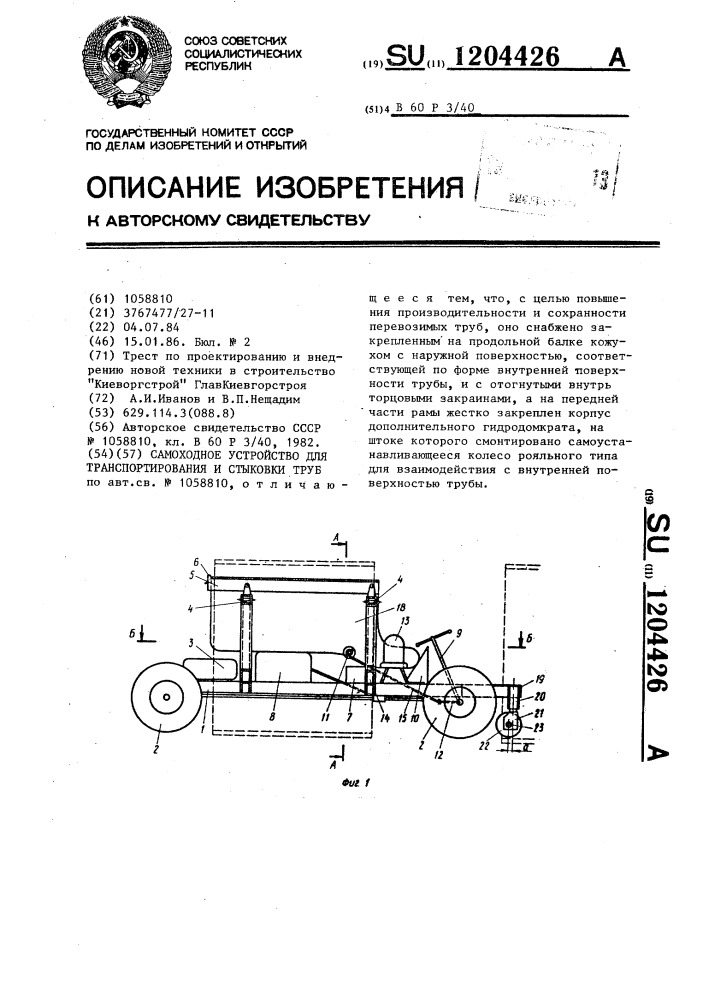 Самоходное устройство для транспортирования и стыковки труб (патент 1204426)