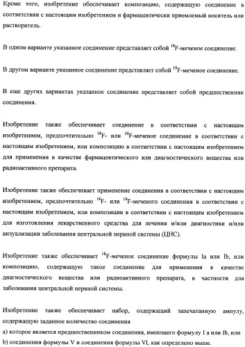 Соединения для применения в визуализации, диагностике и/или лечении заболеваний центральной нервной системы или опухолей (патент 2505528)