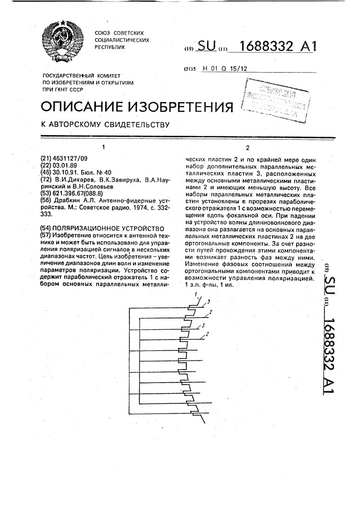 Поляризационное устройство (патент 1688332)