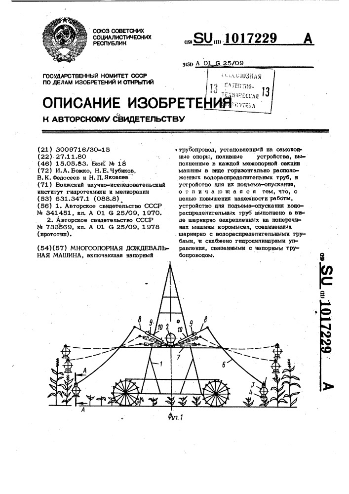 Многоопорная дождевальная машина (патент 1017229)