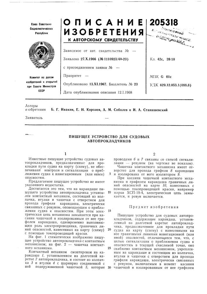 Пишущее устройство для судовых автопрокладчиков (патент 205318)