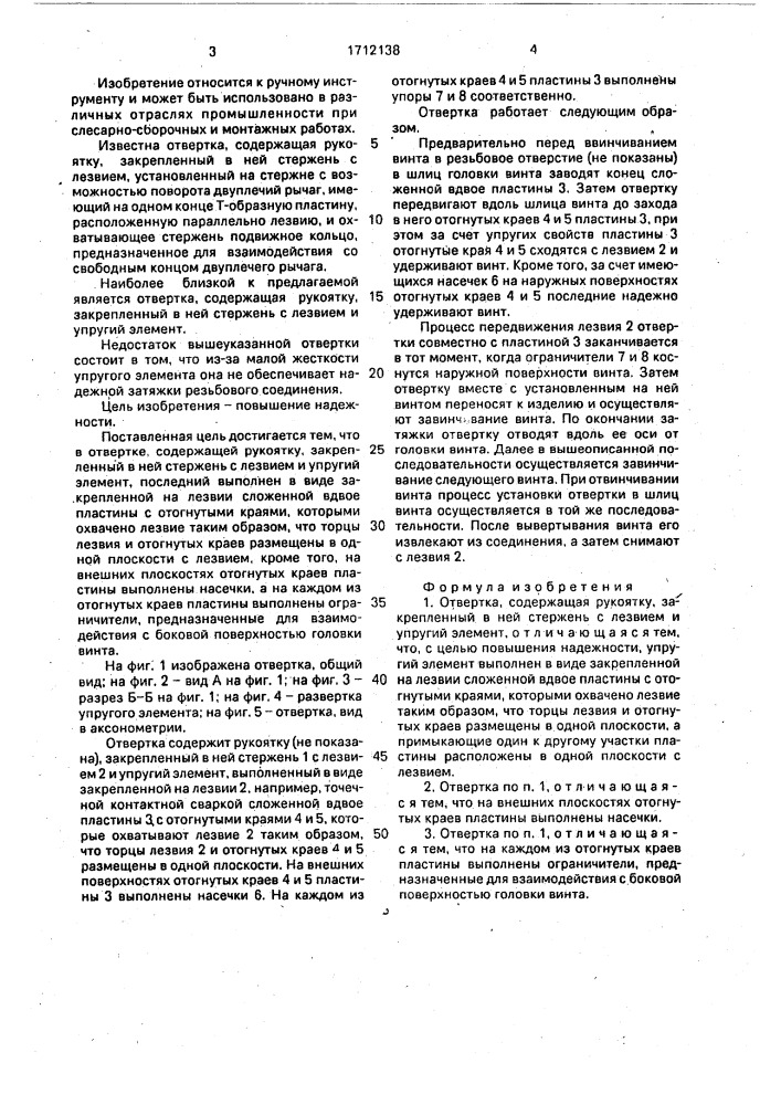 Отвертка а.н.саркисова (патент 1712138)