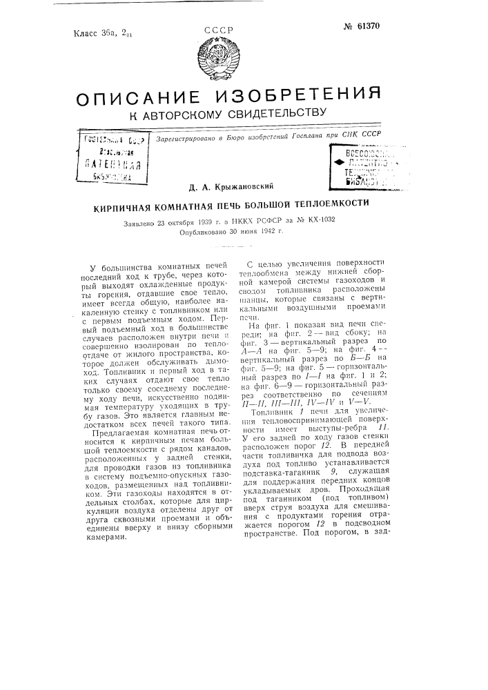 Кирпичная комнатная печь большой теплоемкости (патент 61370)