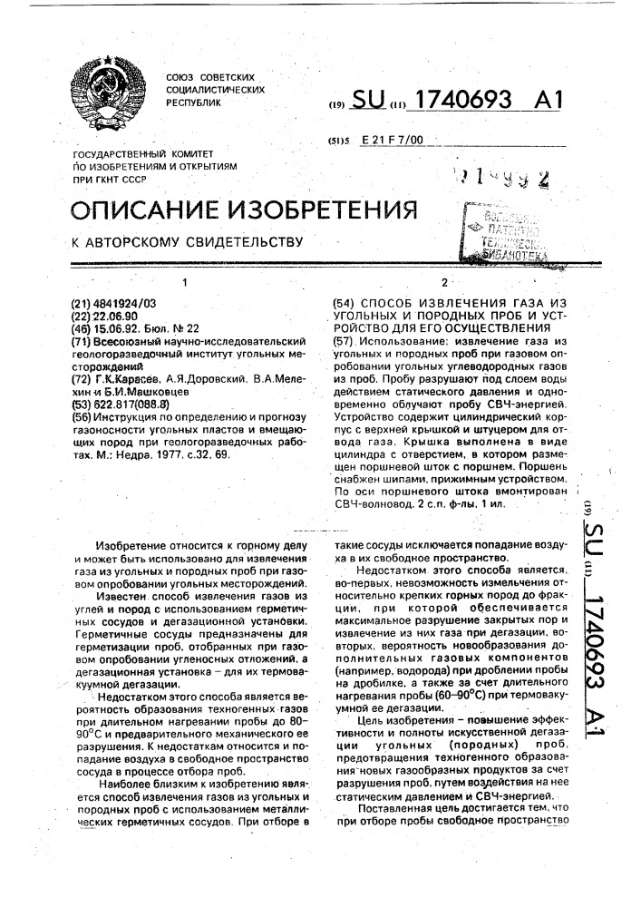 Способ извлечения газа из угольных и породных проб и устройство для его осуществления (патент 1740693)