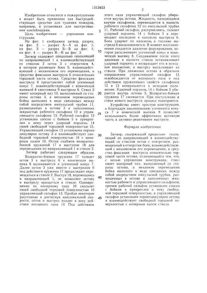 Затвор (патент 1313453)