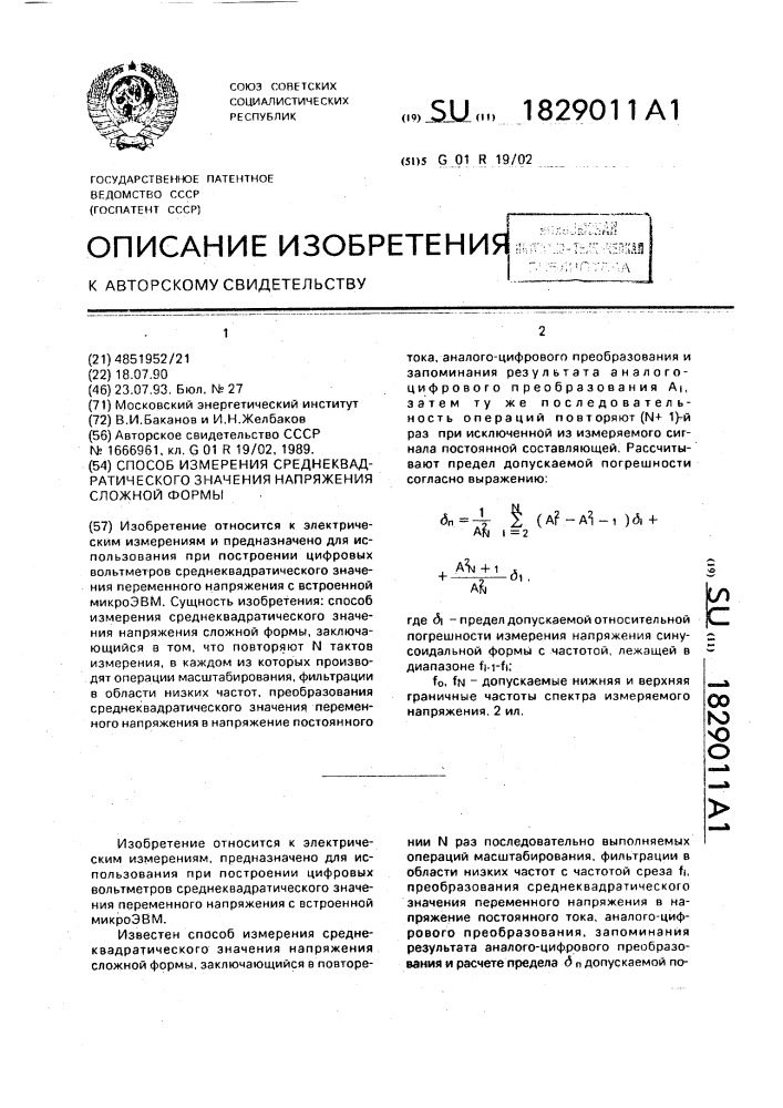 Способ измерения среднеквадратического значения напряжения сложной формы (патент 1829011)