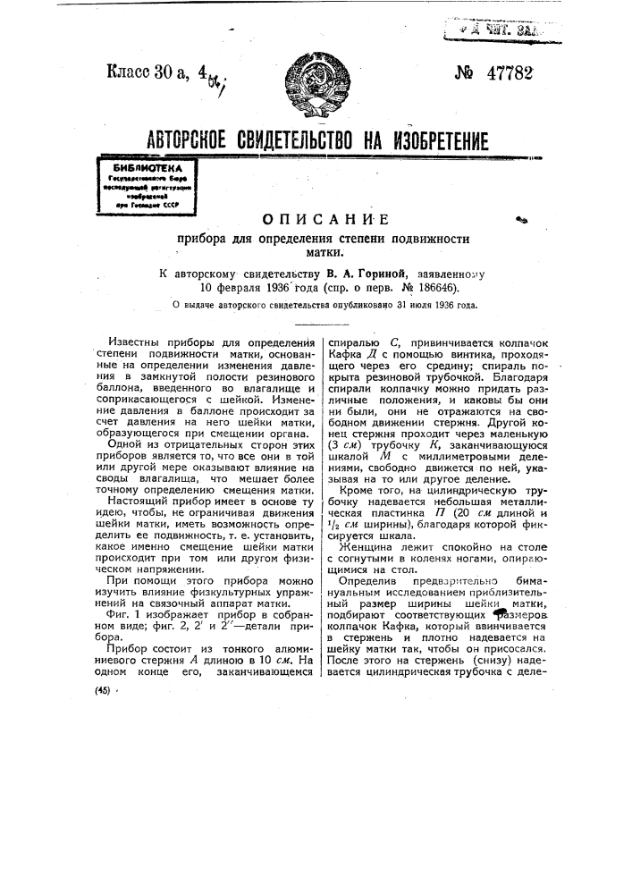 Прибор для определения степени подвижности матки (патент 47782)