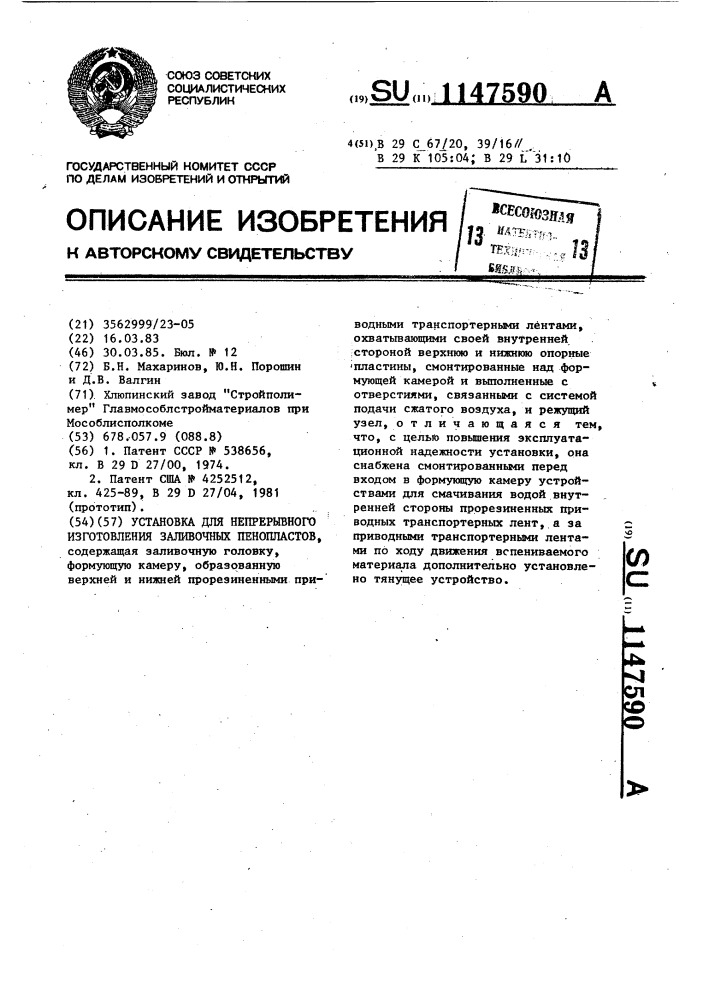 Установка для непрерывного изготовления заливочных пенопластов (патент 1147590)